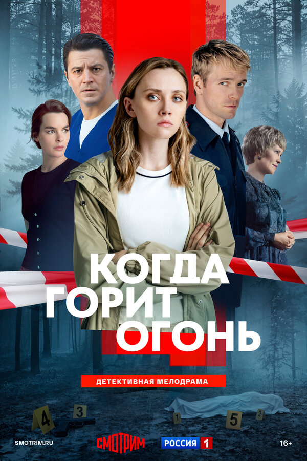 Когда горит огонь постер - смотреть онлайн